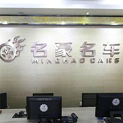名豪二手车铺头