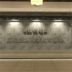 佛山供电局展馆三维廉政