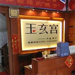 玉玄宫企业