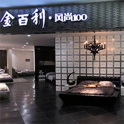 金百利家居
