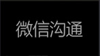 微信沟通